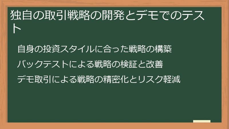 独自の取引戦略の開発とデモでのテスト