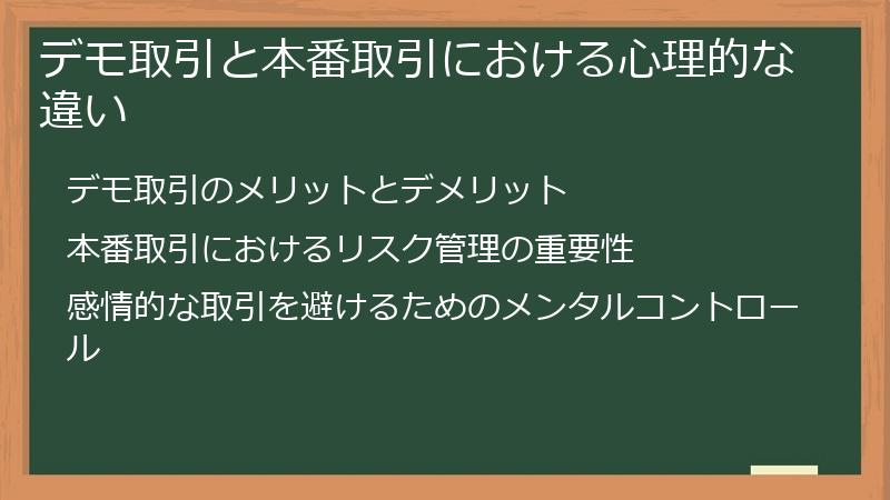 デモ取引と本番取引における心理的な違い