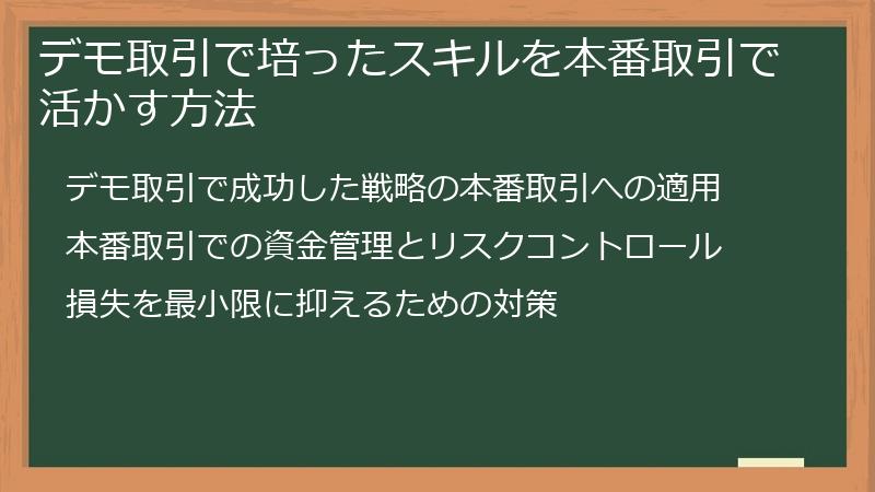 デモ取引で培ったスキルを本番取引で活かす方法