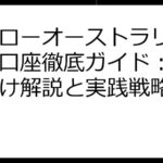 ハイローオーストラリア デモ口座徹底ガイド：初心者向け解説と実践戦略