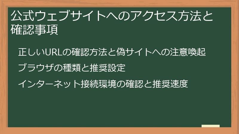 公式ウェブサイトへのアクセス方法と確認事項