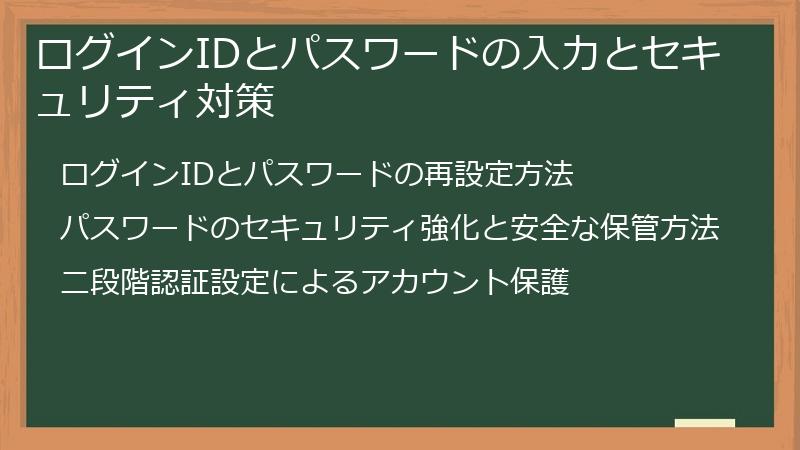 ログインIDとパスワードの入力とセキュリティ対策