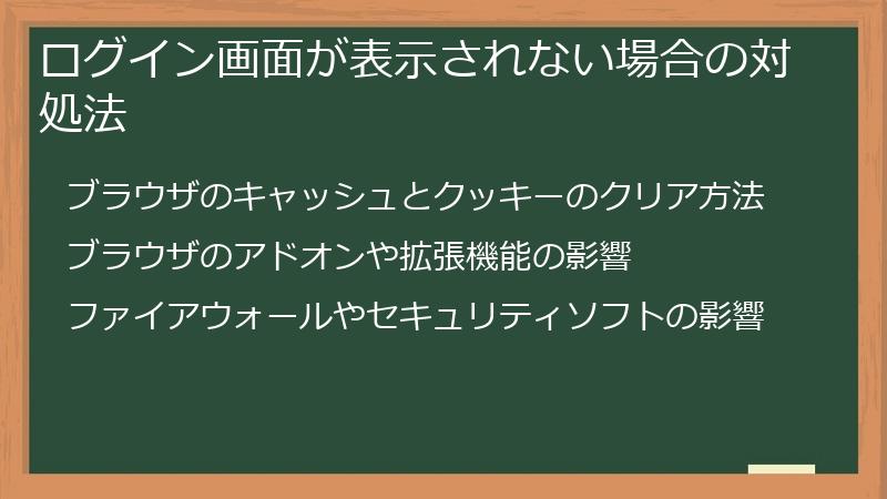 ログイン画面が表示されない場合の対処法