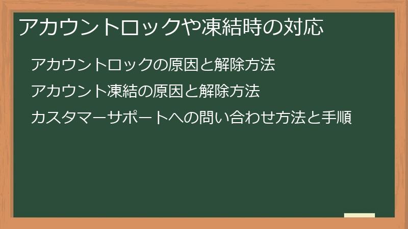 アカウントロックや凍結時の対応