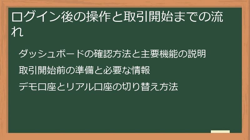 ログイン後の操作と取引開始までの流れ