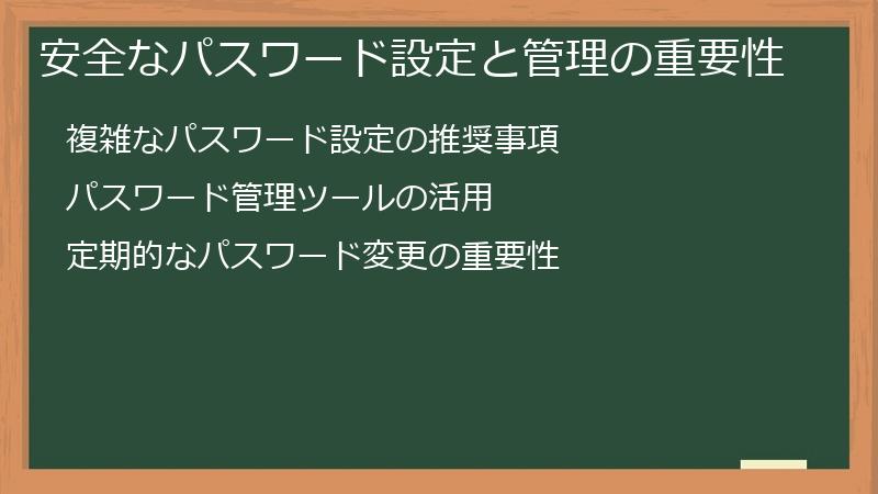 安全なパスワード設定と管理の重要性