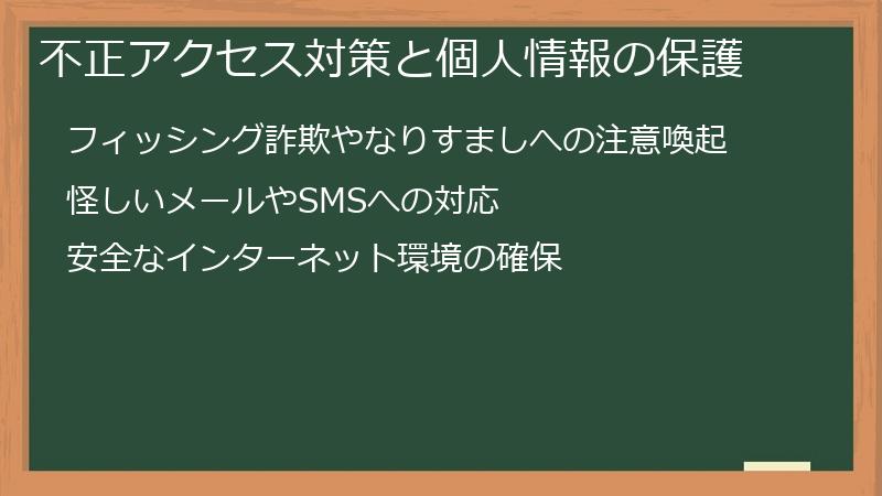 不正アクセス対策と個人情報の保護