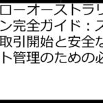 ハイローオーストラリアログイン完全ガイド：スムーズな取引開始と安全なアカウント管理のための必須情報