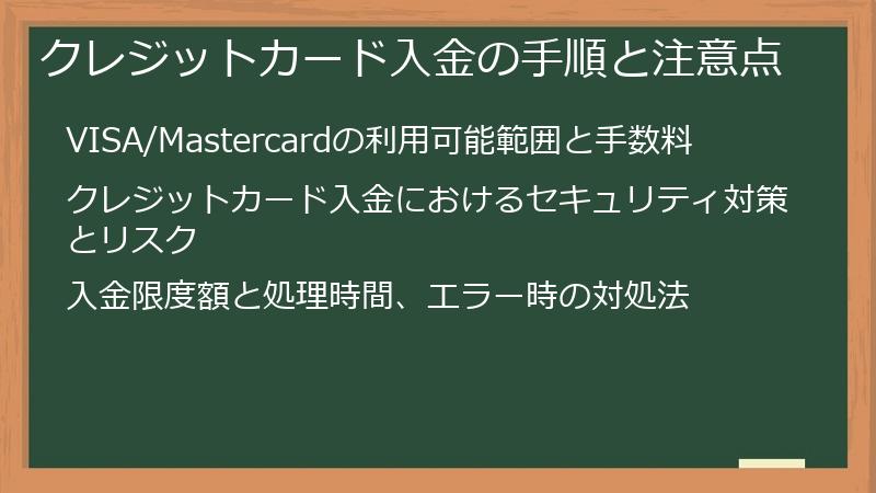 クレジットカード入金の手順と注意点