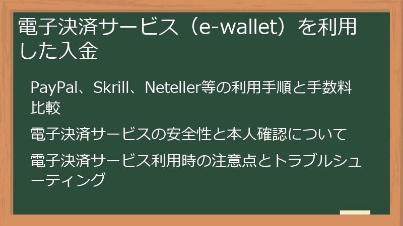 電子決済サービス（e-wallet）を利用した入金