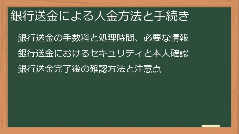 銀行送金による入金方法と手続き