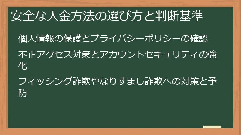 安全な入金方法の選び方と判断基準