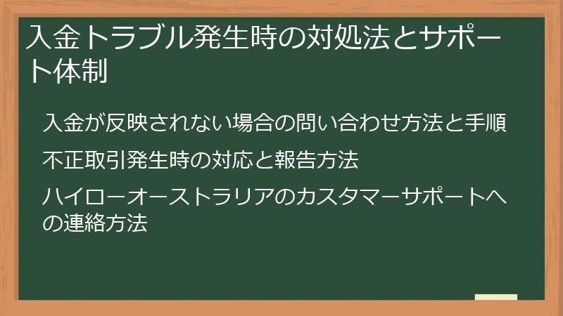 入金トラブル発生時の対処法とサポート体制