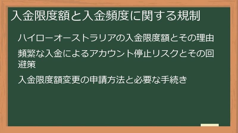 入金限度額と入金頻度に関する規制