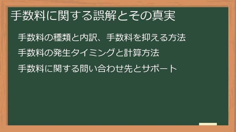 手数料に関する誤解とその真実