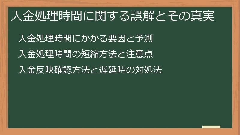 入金処理時間に関する誤解とその真実