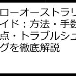 ハイローオーストラリア入金ガイド：方法・手数料・注意点・トラブルシューティングを徹底解説