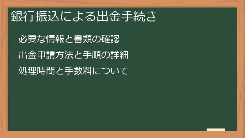 銀行振込による出金手続き