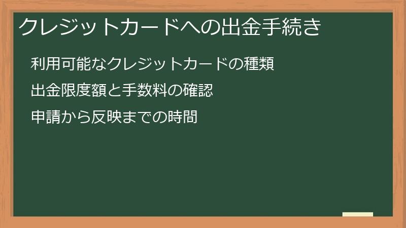 クレジットカードへの出金手続き