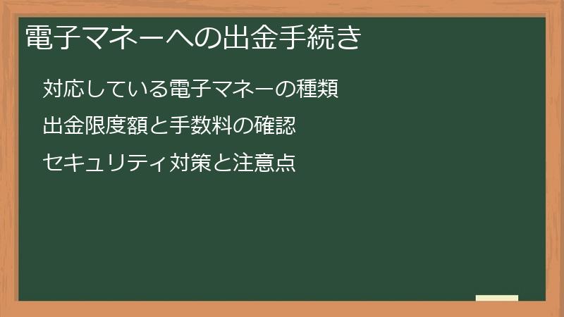 電子マネーへの出金手続き