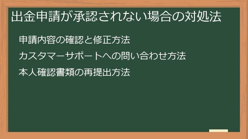 出金申請が承認されない場合の対処法