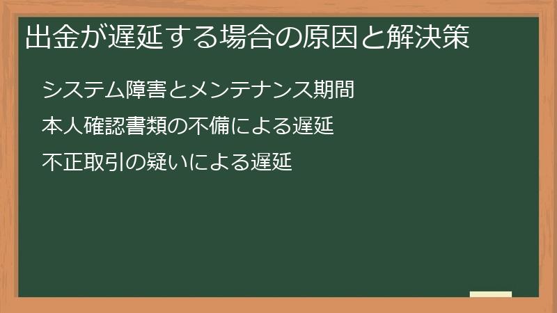 出金が遅延する場合の原因と解決策