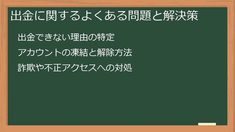 出金に関するよくある問題と解決策