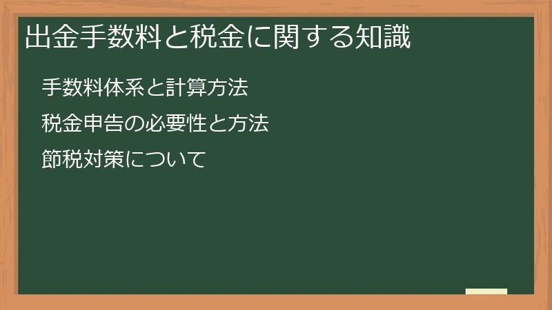 出金手数料と税金に関する知識
