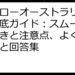 ハイローオーストラリア出金徹底ガイド：スムーズな手続きと注意点、よくある質問と回答集