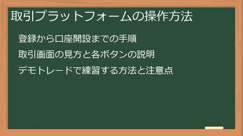 取引プラットフォームの操作方法