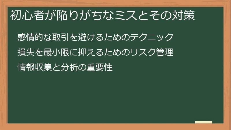 初心者が陥りがちなミスとその対策