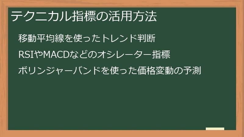 テクニカル指標の活用方法