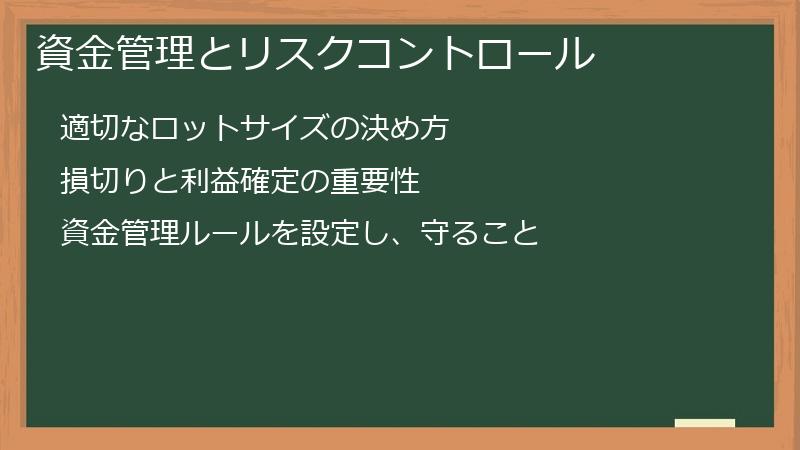 資金管理とリスクコントロール