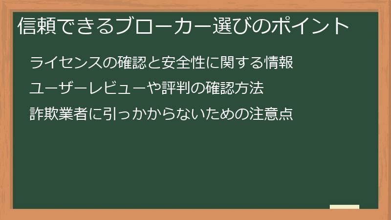 信頼できるブローカー選びのポイント
