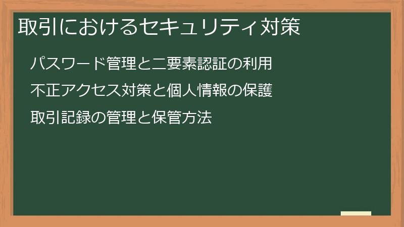 取引におけるセキュリティ対策