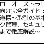 ハイローオーストラリア初心者向け完全ガイド：成功への道標～取引の基本からリスク管理、セキュリティ対策まで徹底解説～