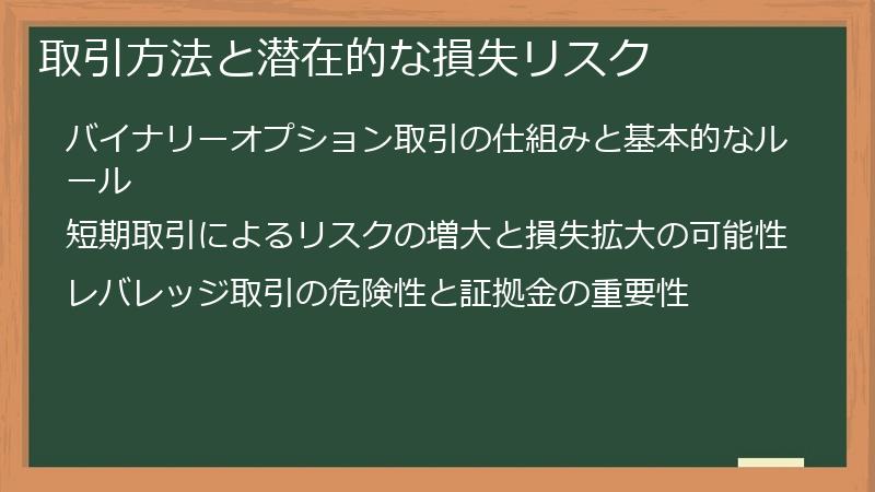 取引方法と潜在的な損失リスク