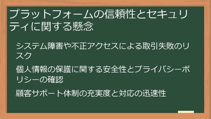 プラットフォームの信頼性とセキュリティに関する懸念