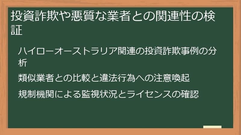 投資詐欺や悪質な業者との関連性の検証