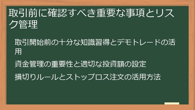 取引前に確認すべき重要な事項とリスク管理