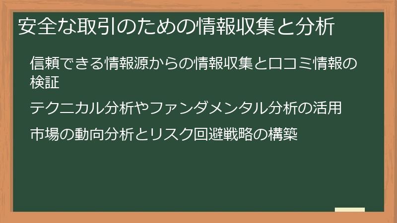 安全な取引のための情報収集と分析