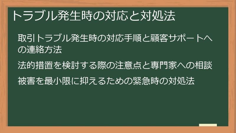 トラブル発生時の対応と対処法