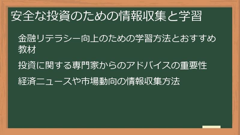 安全な投資のための情報収集と学習