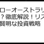 ハイローオーストラリア危ない？徹底解説！リスク回避と賢明な投資戦略