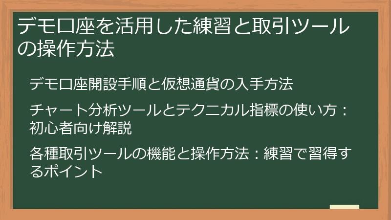 デモ口座を活用した練習と取引ツールの操作方法