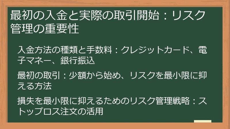 最初の入金と実際の取引開始：リスク管理の重要性