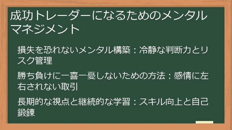 成功トレーダーになるためのメンタルマネジメント