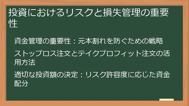 投資におけるリスクと損失管理の重要性