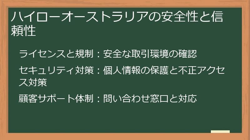 ハイローオーストラリアの安全性と信頼性