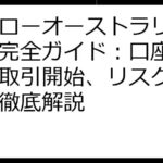 ハイローオーストラリア始め方完全ガイド：口座開設から取引開始、リスク管理まで徹底解説